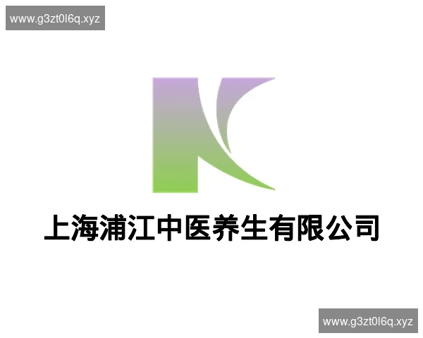 上海浦江中医养生有限公司