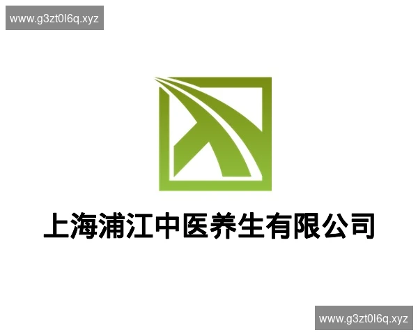 上海浦江中医养生有限公司